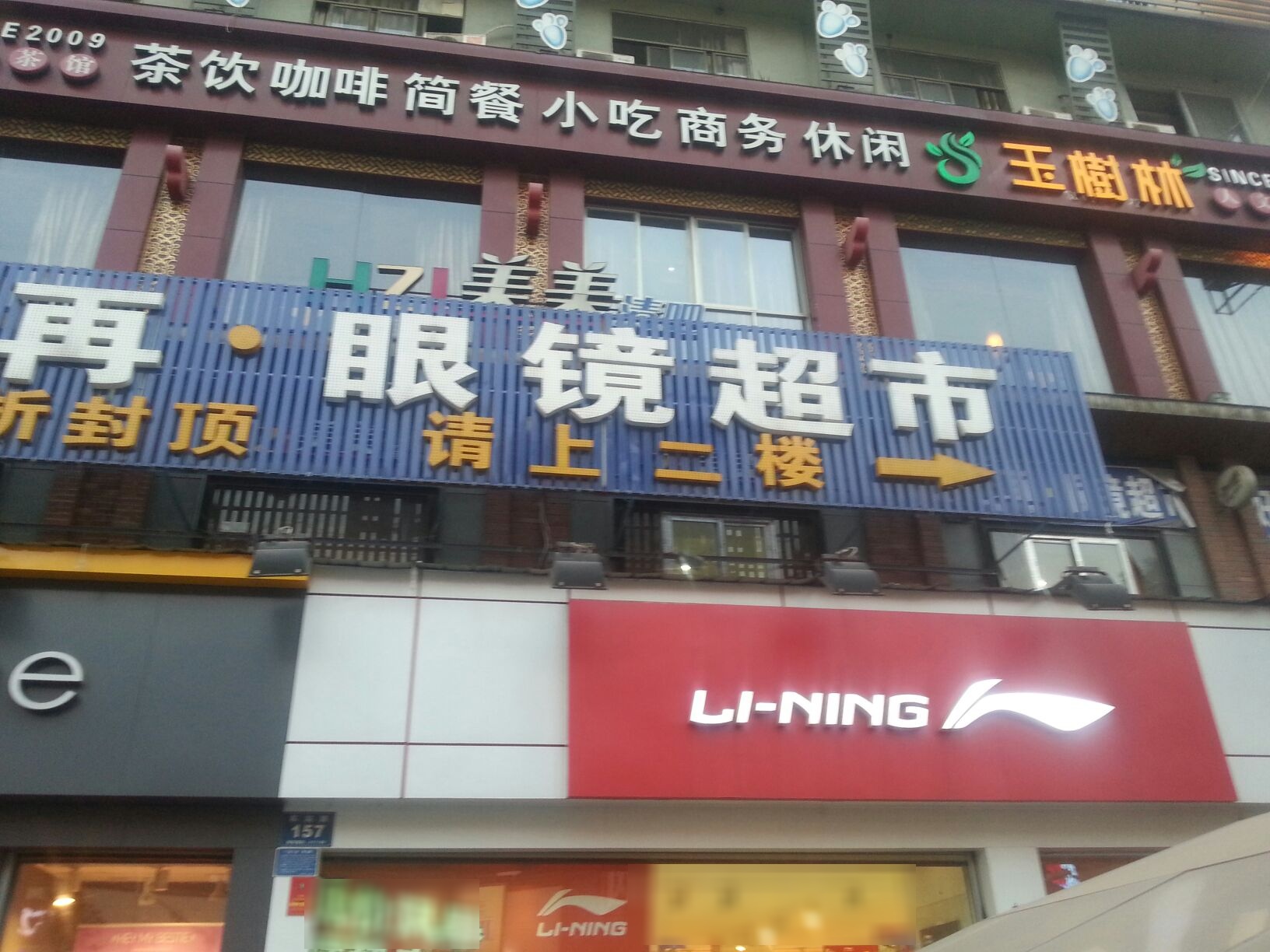 好实再眼镜美食(基建营店)