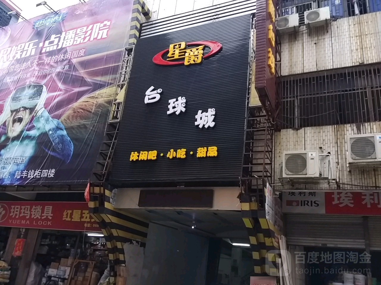 星爵台球俱乐部(老人民路店)