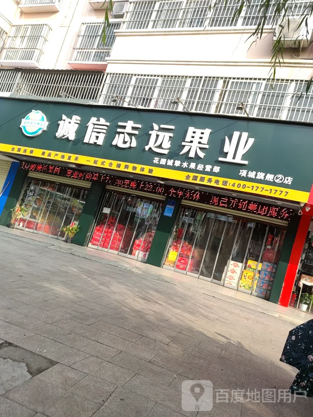 诚信志远果业(项城旗舰2店)