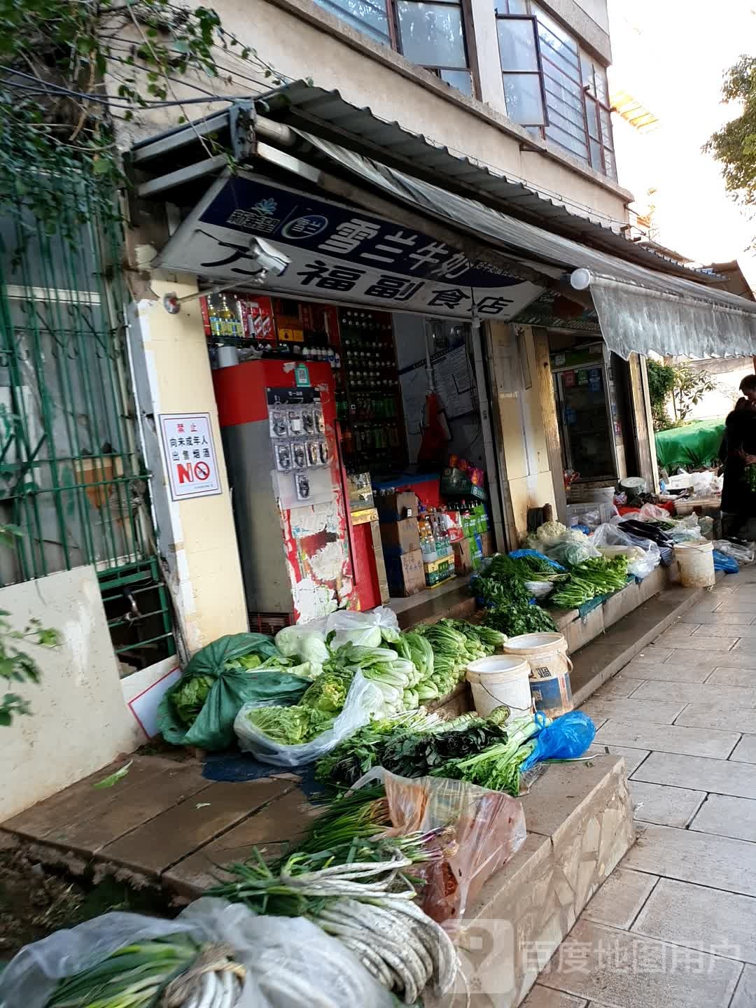 万有副食店