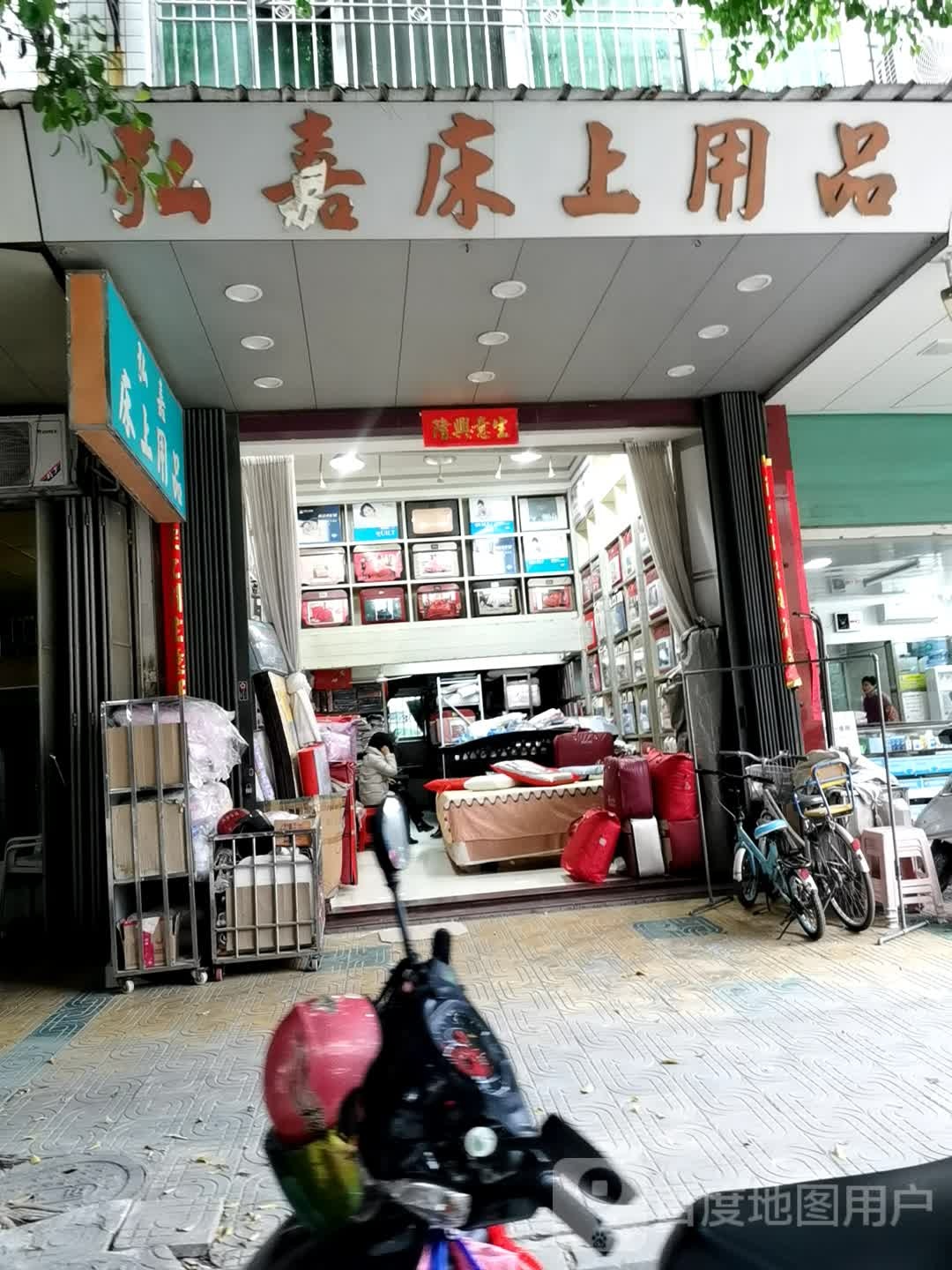 弘嘉床上用品