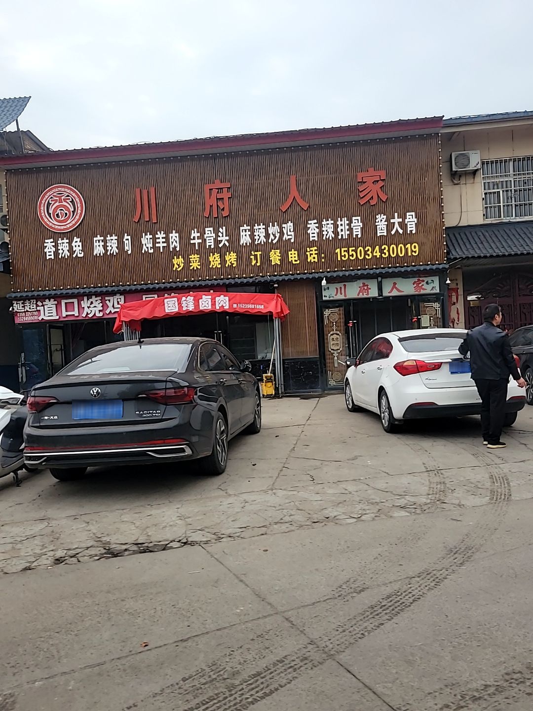 川府人家(晋秦大道店)