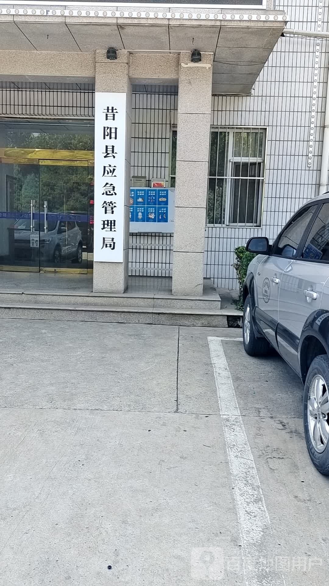 昔阳县应急管理局