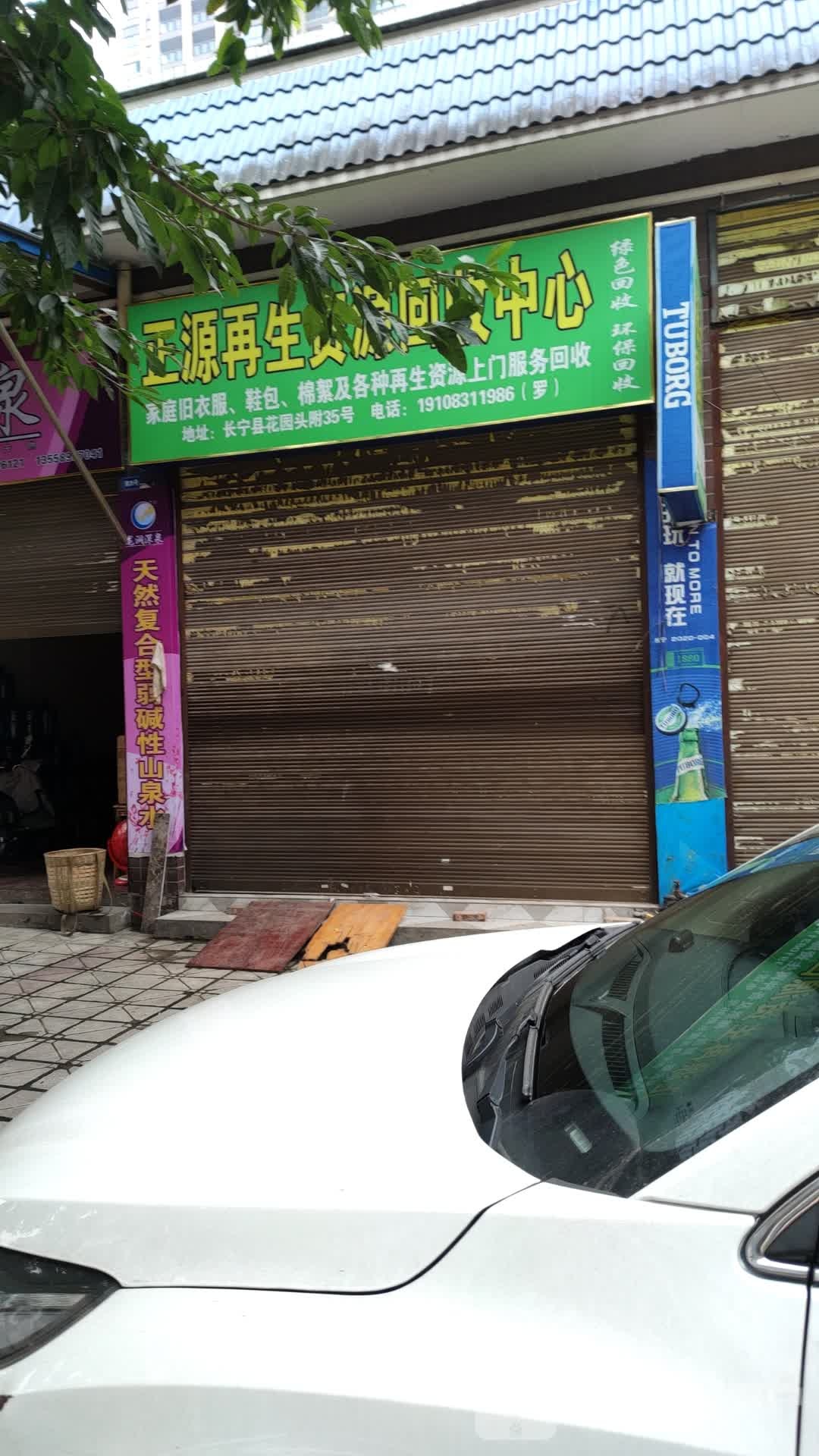 正源再生资源回收中心