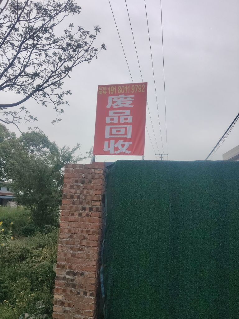 废品回收