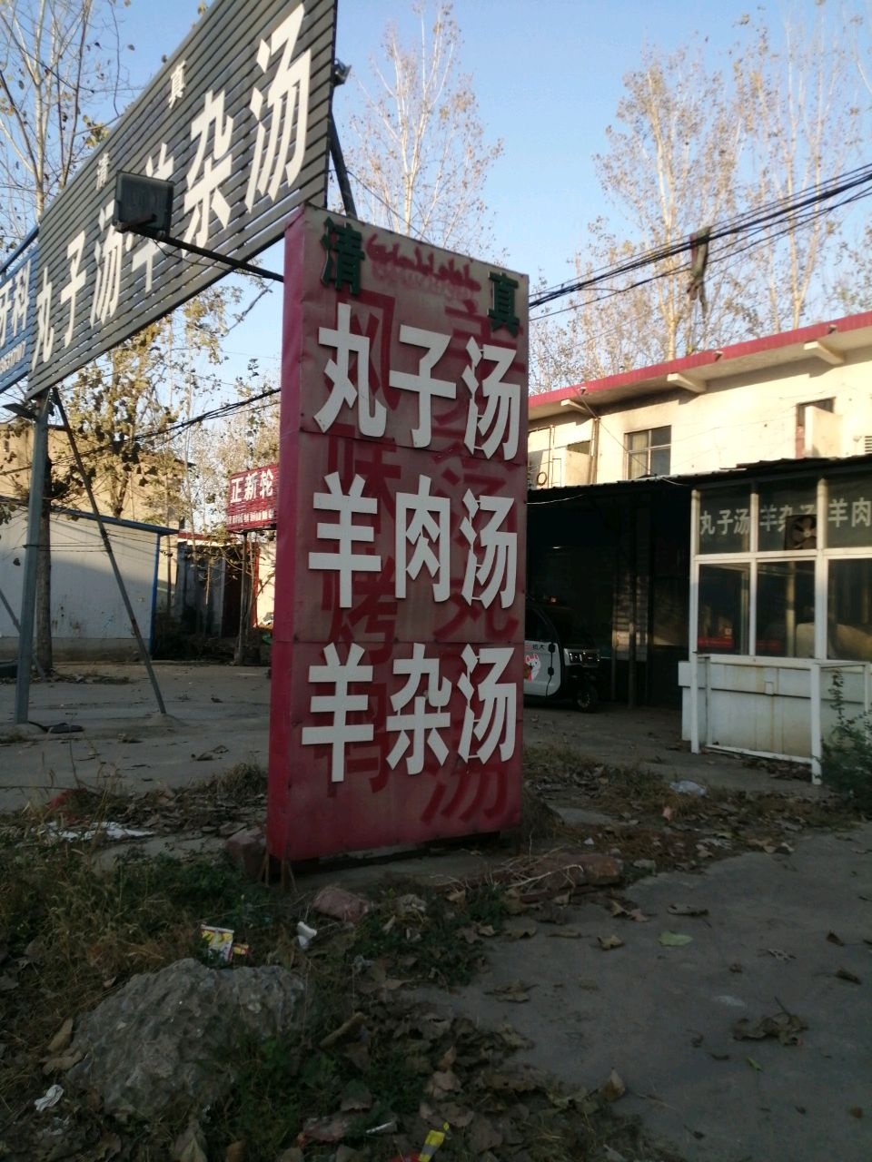 清真丸子汤·羊杂汤