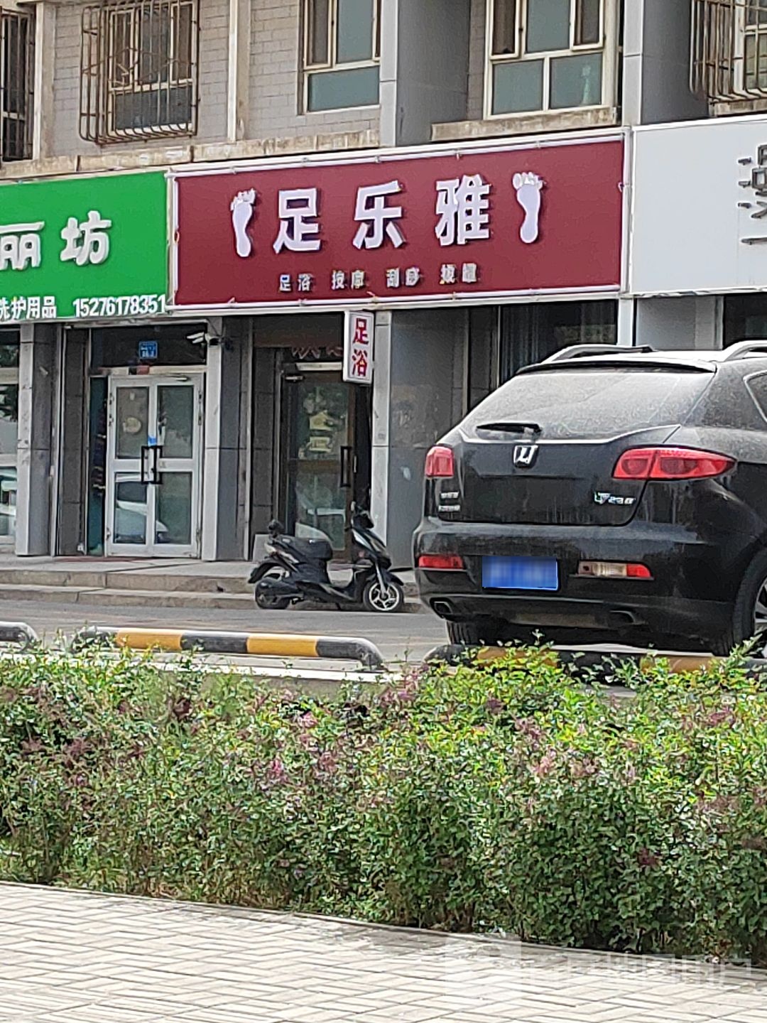 足乐雅(库尔勒市新城花园小区店)