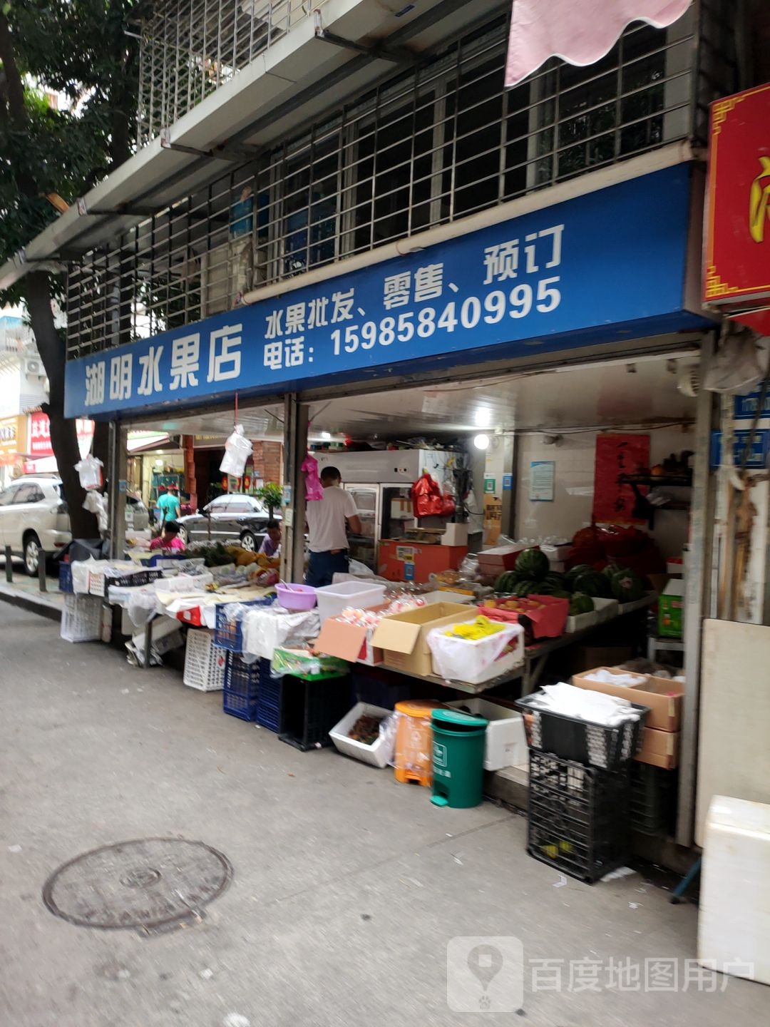 湖明水果店