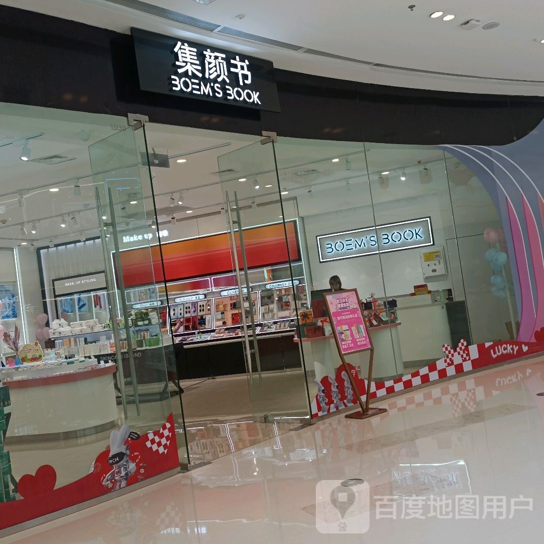 集颜书(光明路安阳吾悦广场店)