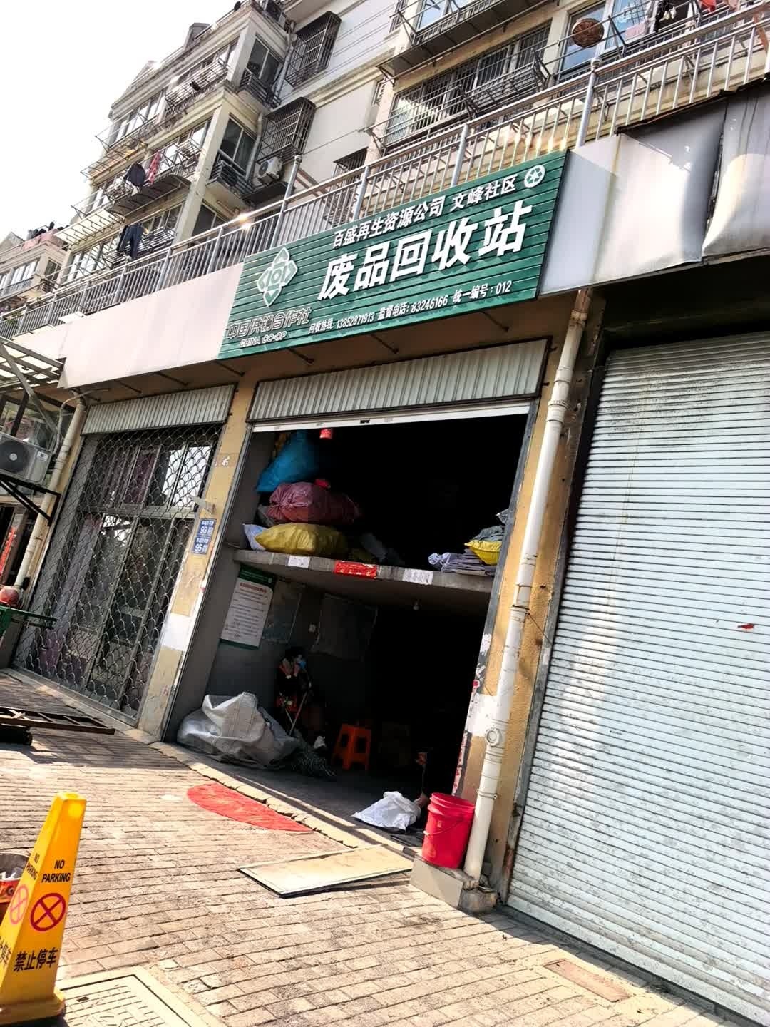 百盛再生资源公司文峰社区废品回收站