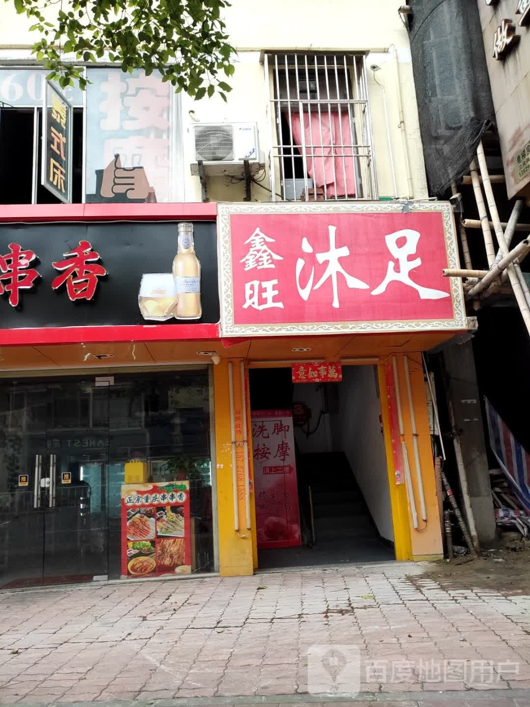 鑫旺沐浴