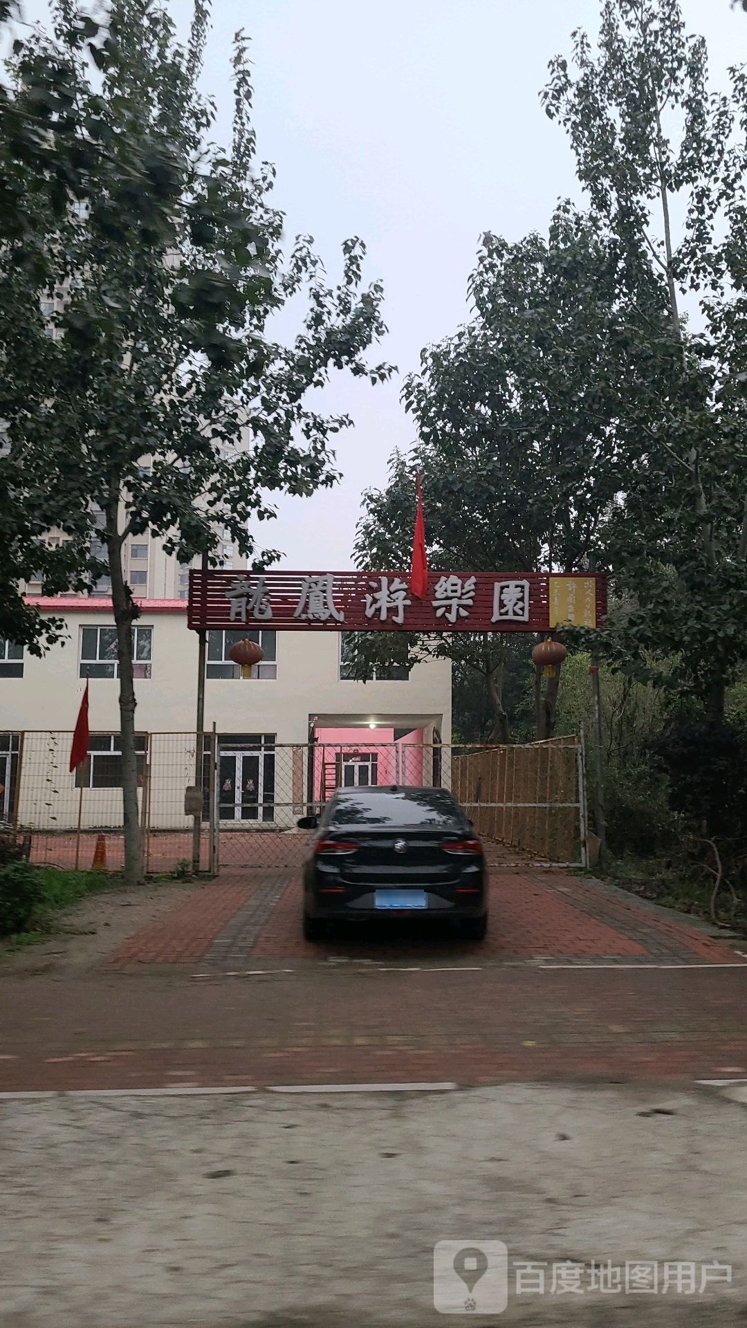 龙凤游乐园