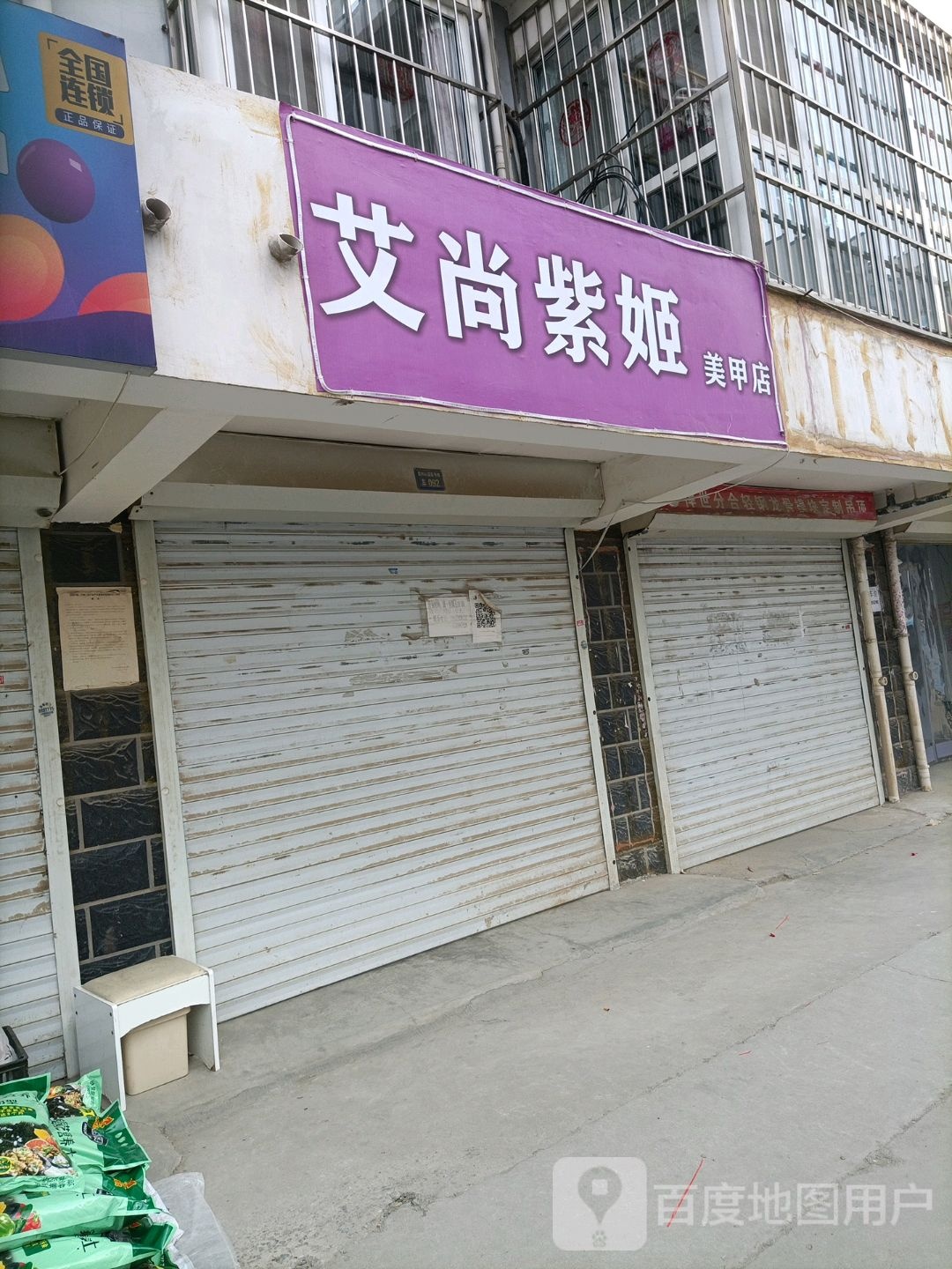 艾尚紫姬美容店