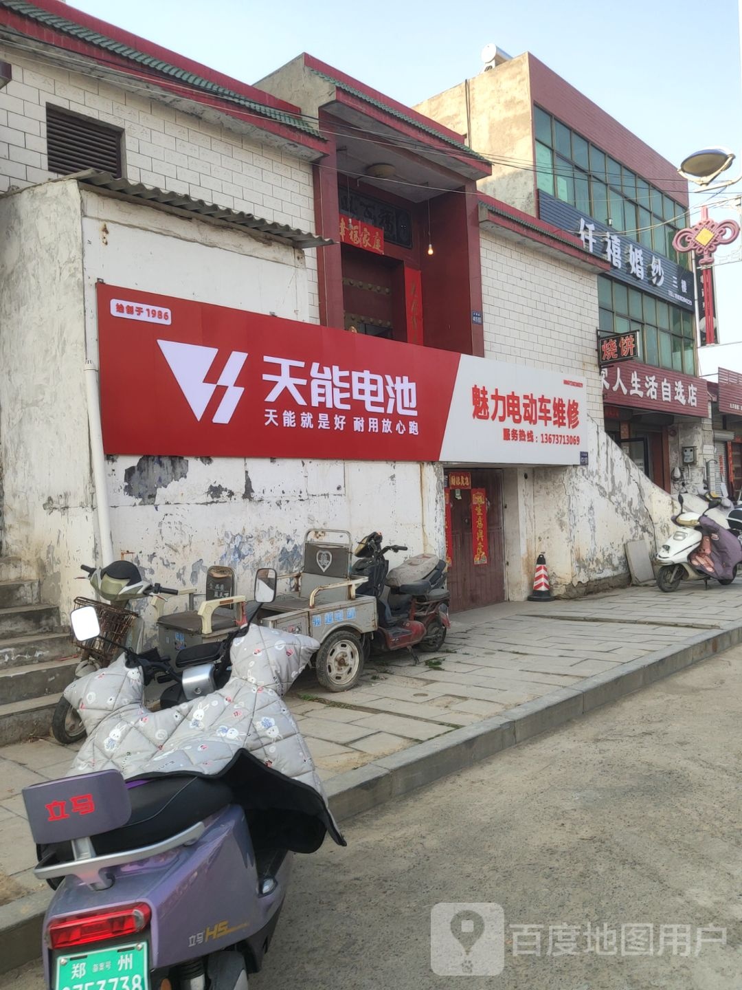 巩义市回郭镇天能电池(人民路店)