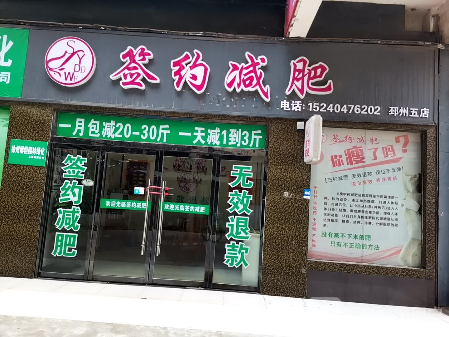 签约减肥