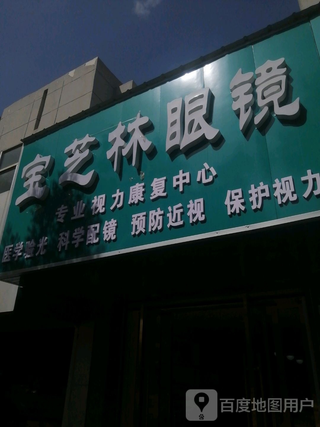 宝芝林眼镜专业视力康复中心