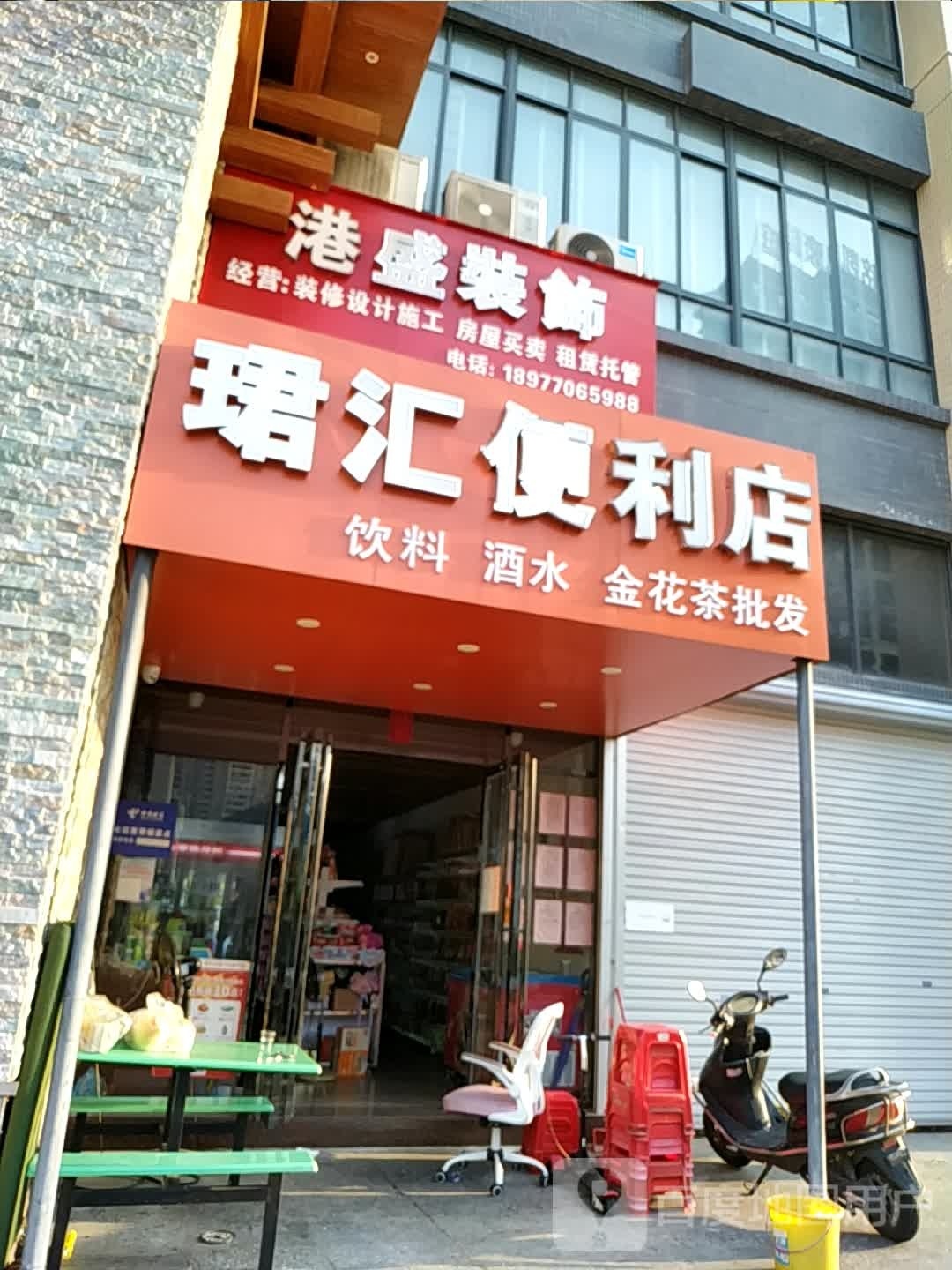 珺汇便利店
