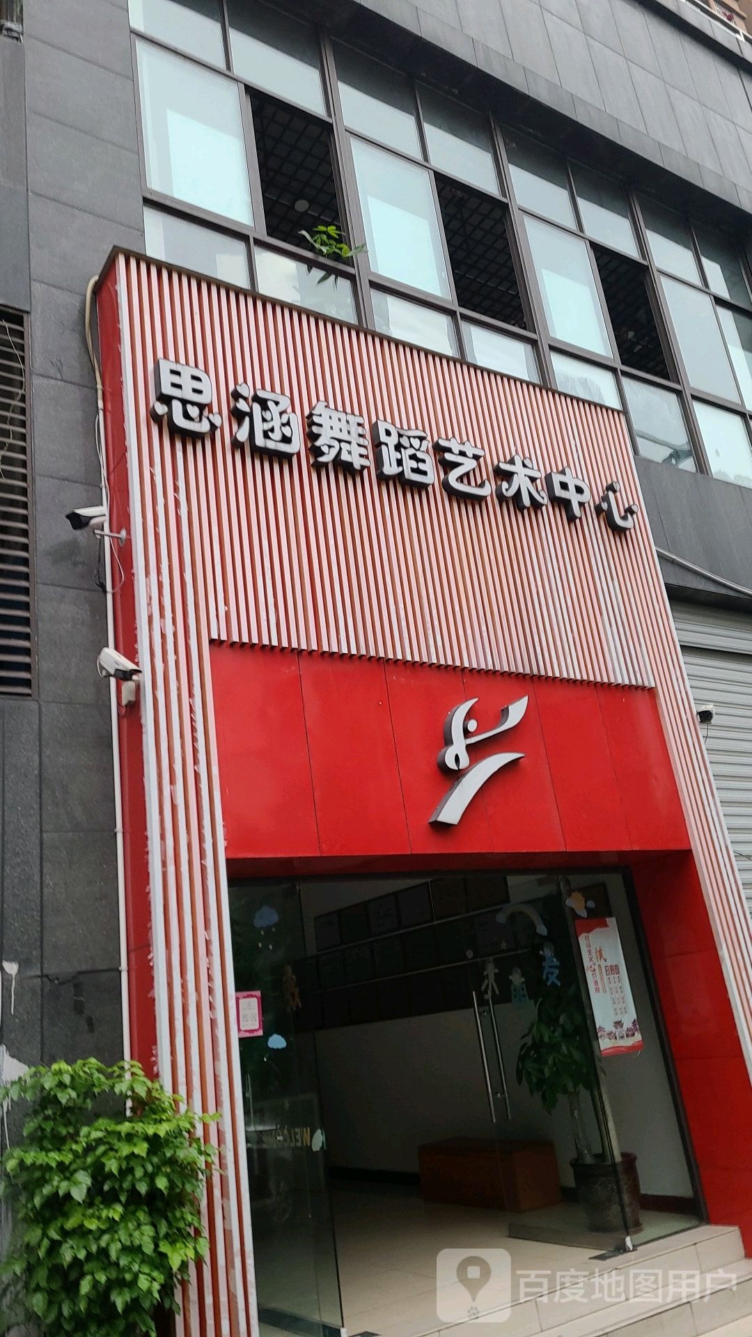 思涵舞蹈艺术中心