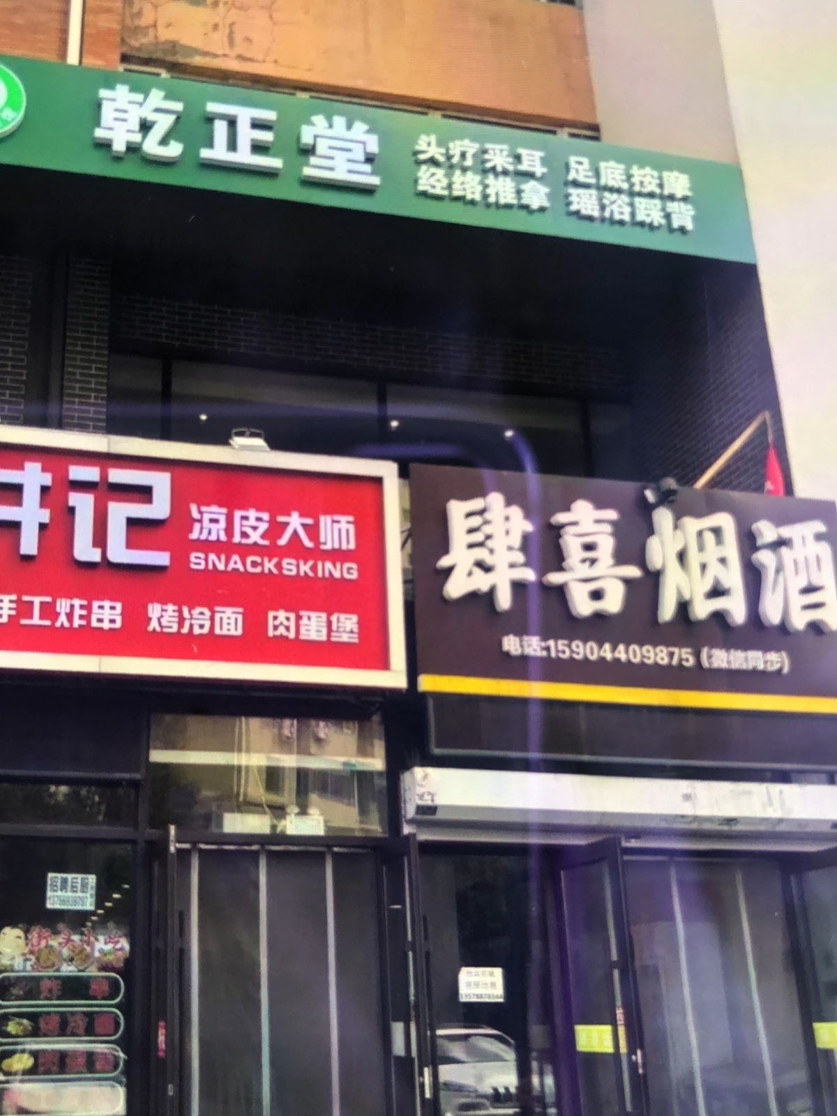 乾正堂养生馆