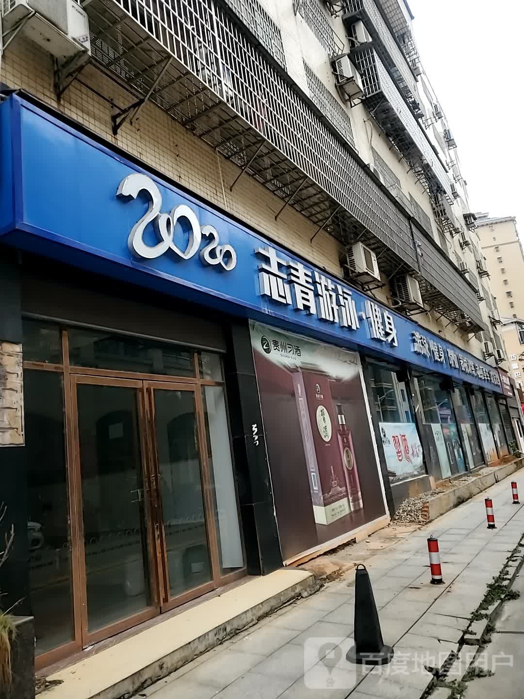 志青游泳健身