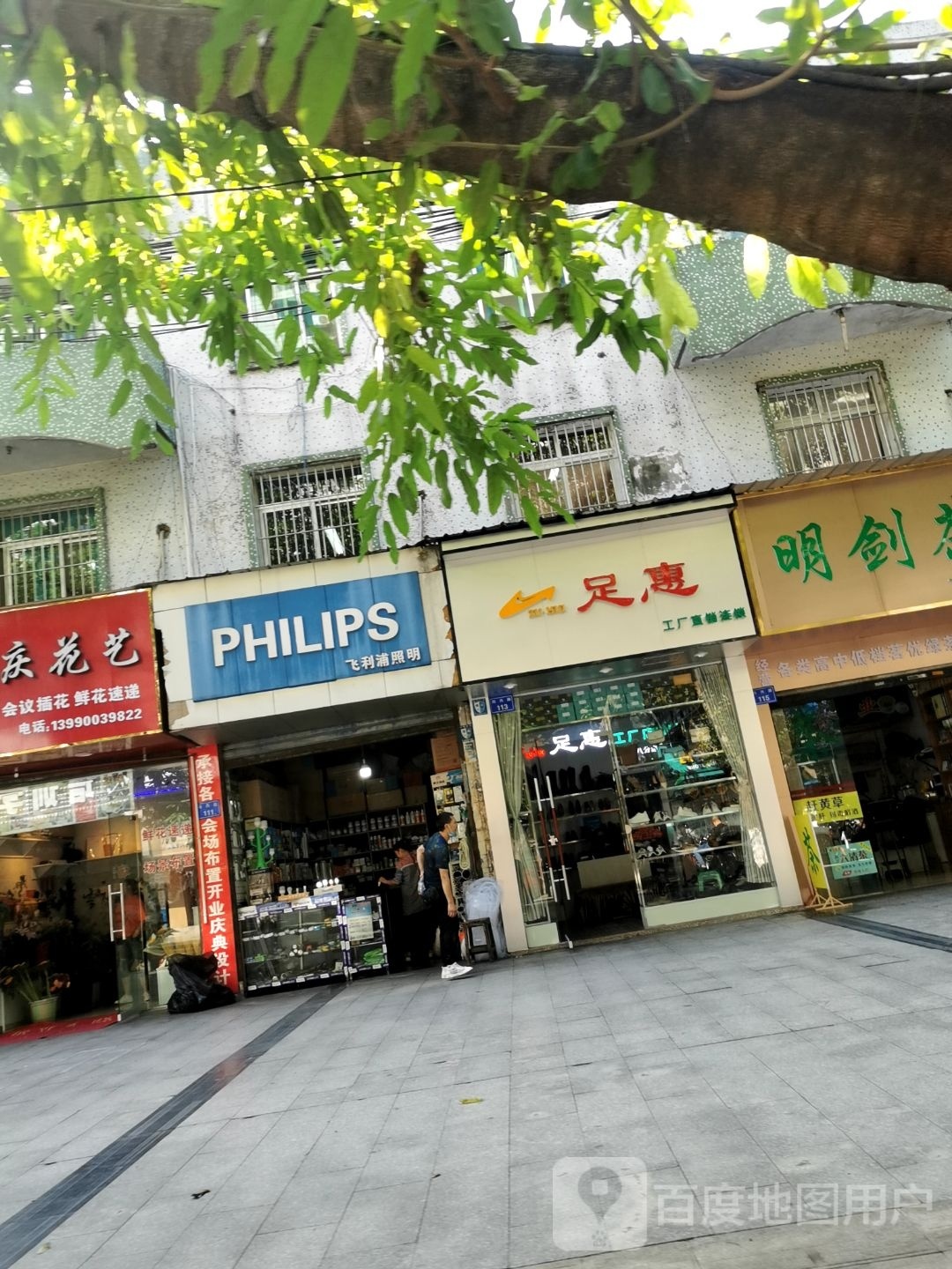 足惠