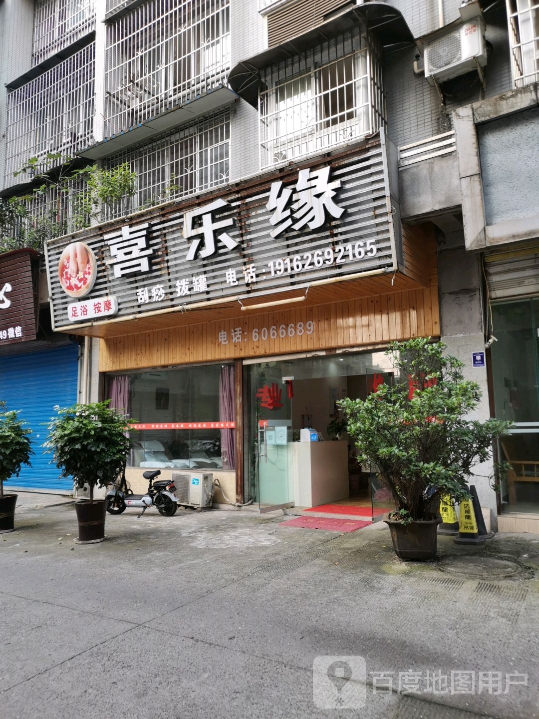 喜乐缘足浴按摩(罗马假日店)