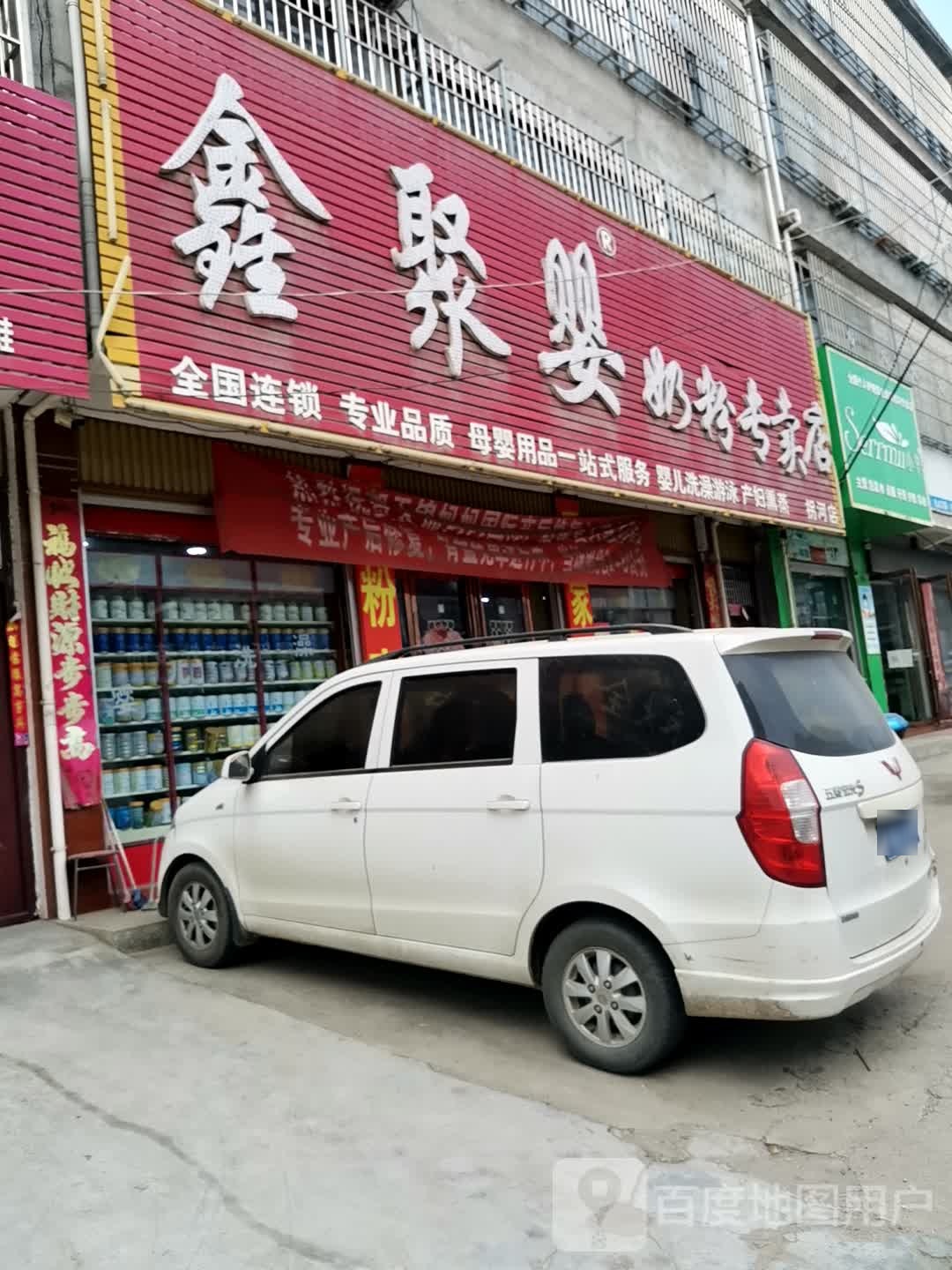 方城县拐河镇鑫聚婴奶粉专卖店(拐河店)