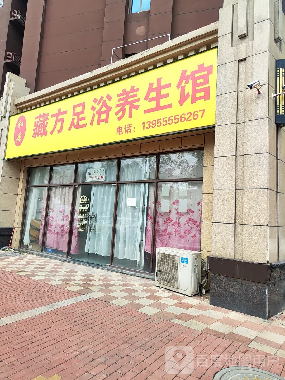 和源藏方浴足养生馆
