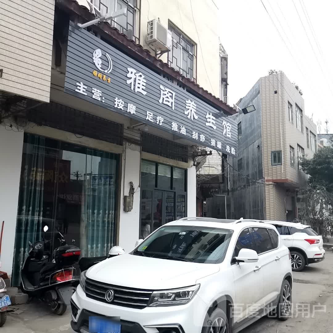 雅阁养生馆