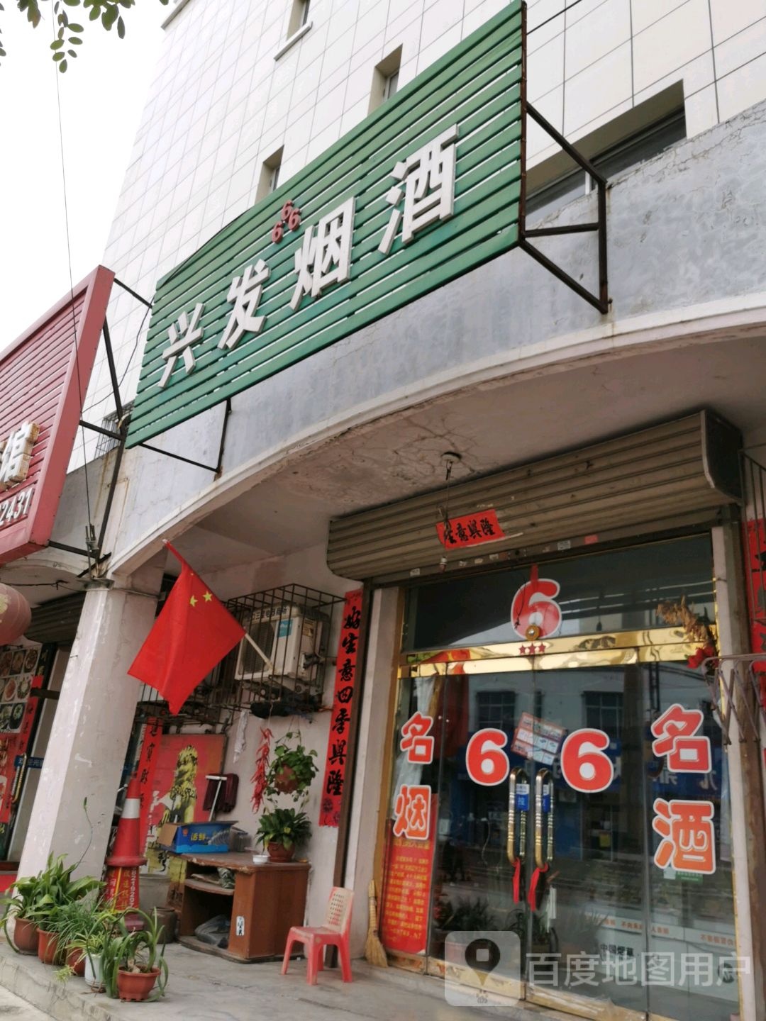 兴发烟酒(军民路店)