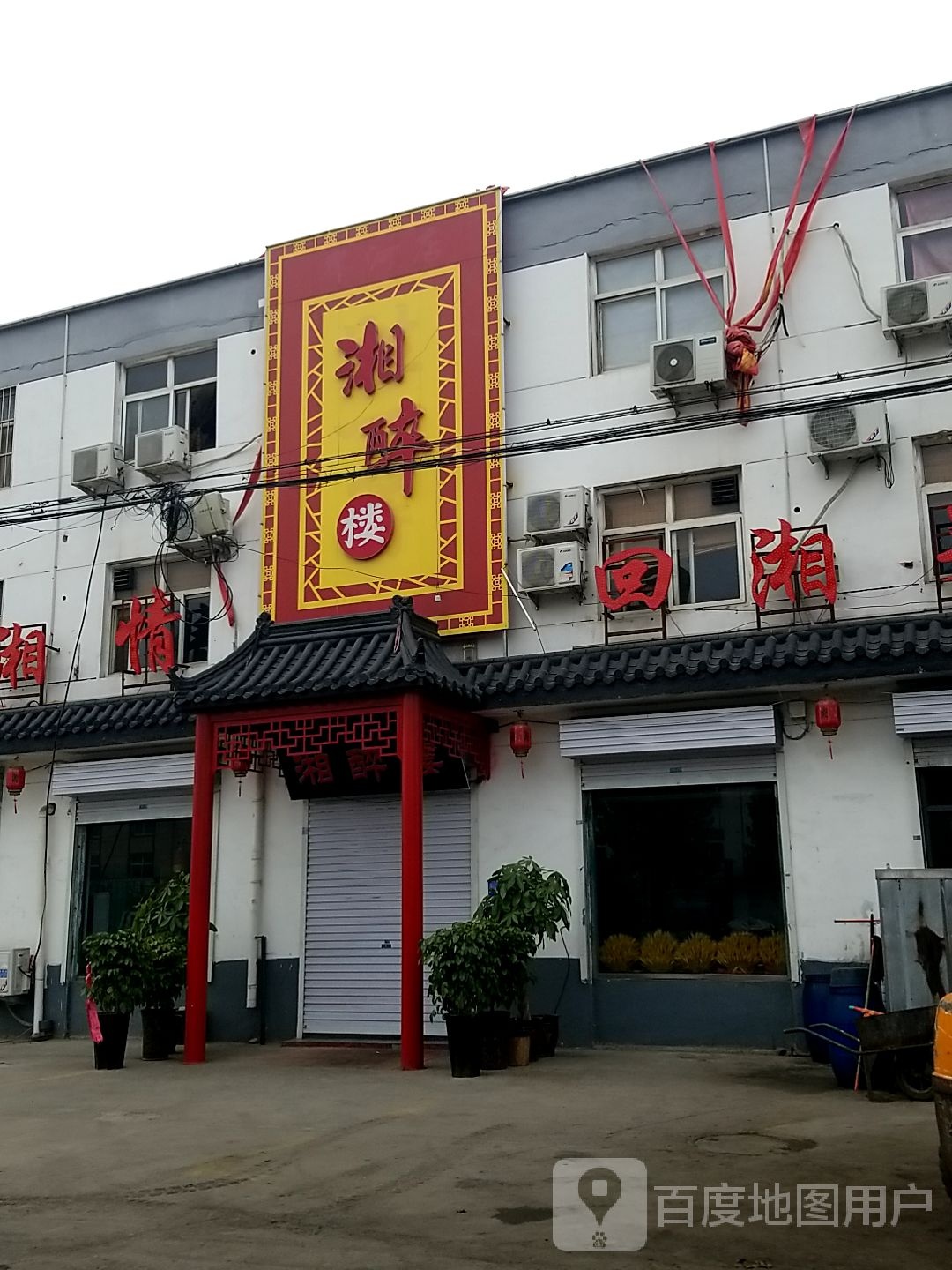湘醉楼(S318店)