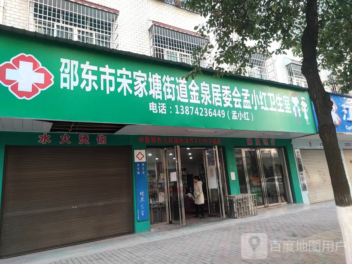 邵东市宋家塘街道金泉居委会孟小红卫生室