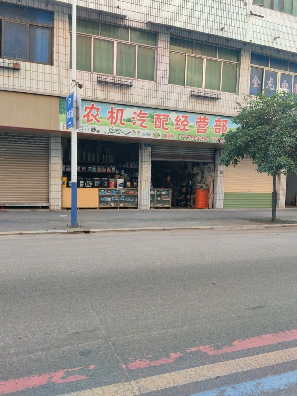 农机汽配经营部