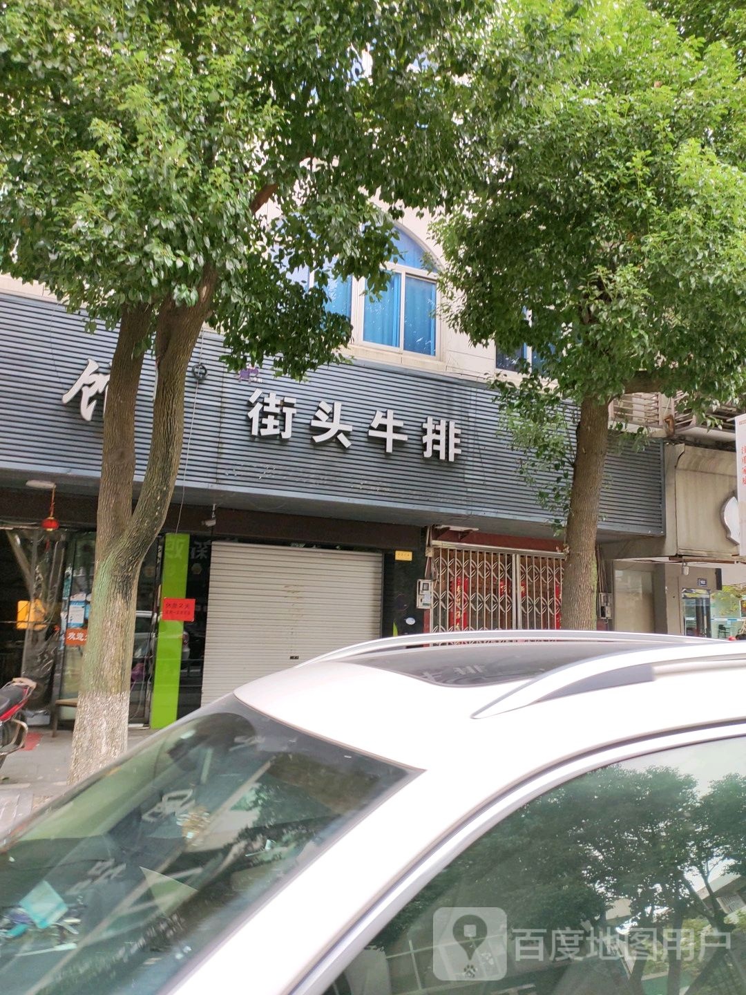 街头牛肉(金林路店)