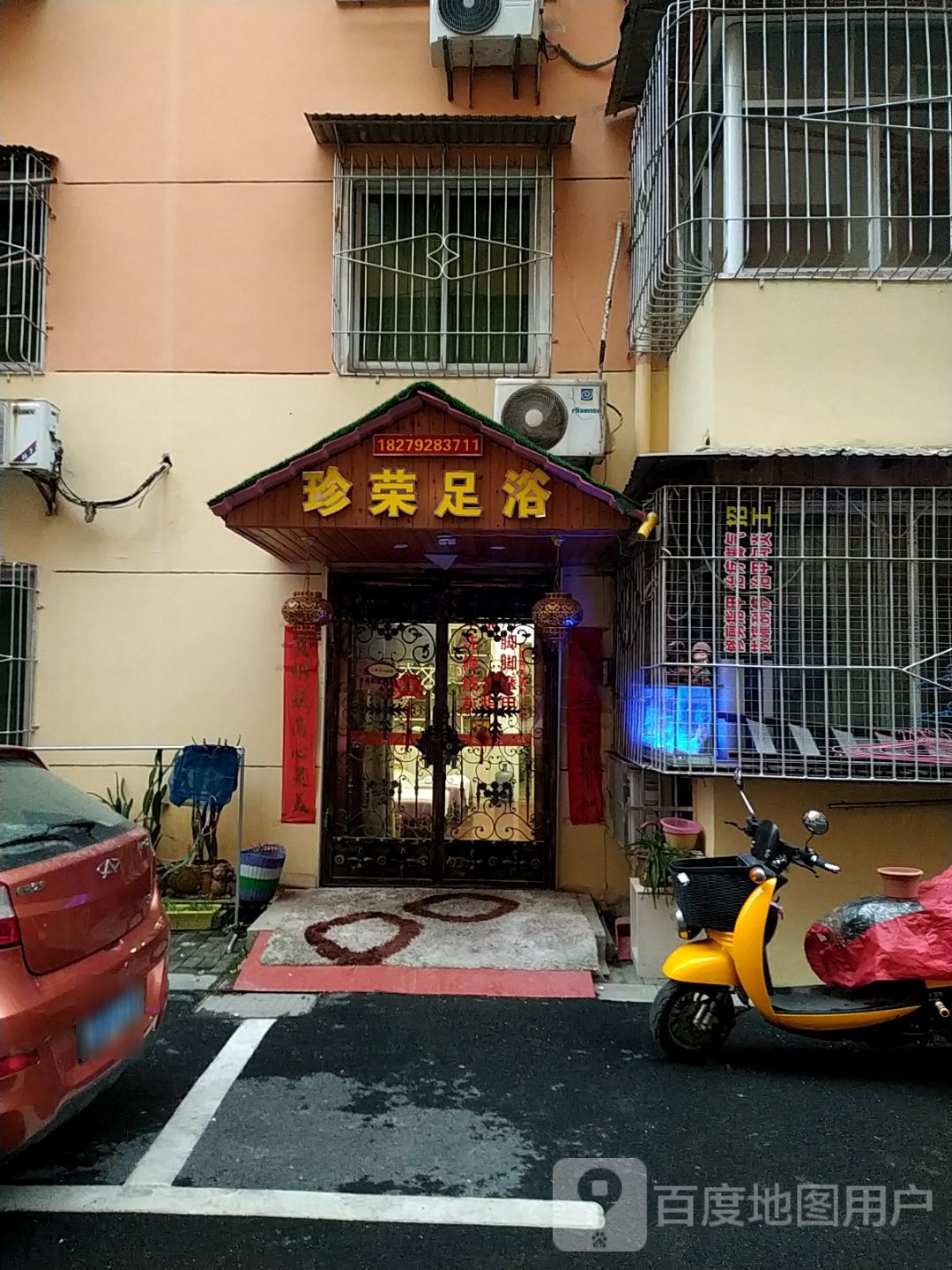 珍荣足浴(庐林花园店)