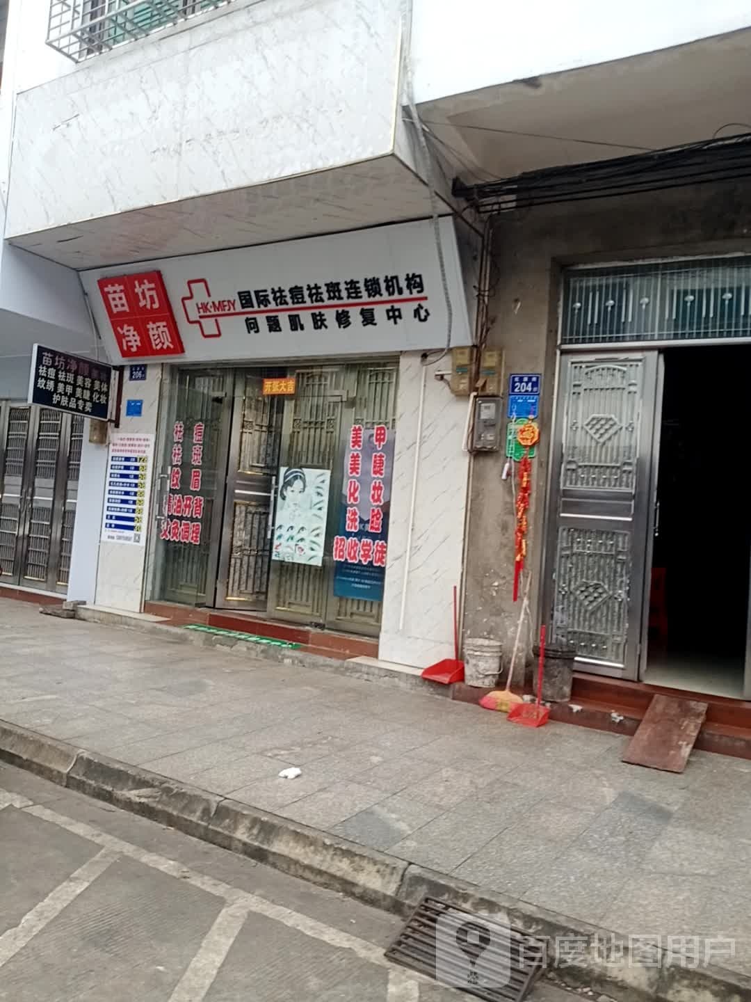 苗坊净颜专业祛痘祛斑(临高步行街店)