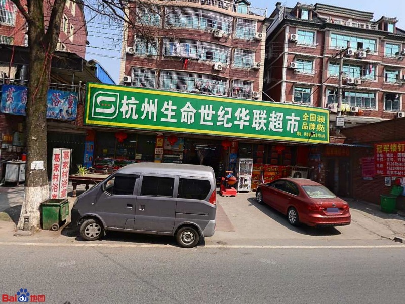 苏州生命世纪华联超市(周建明店)