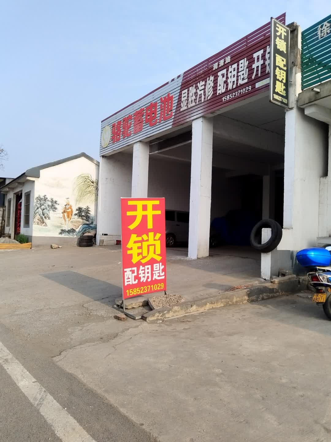显胜汽修配钥匙开锁