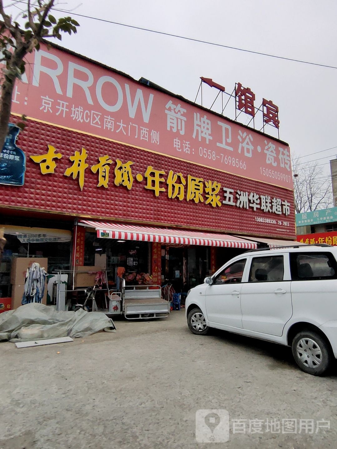 华联超市(X034店)