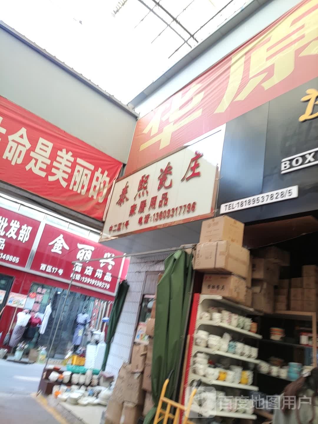 泰熙瓷庄