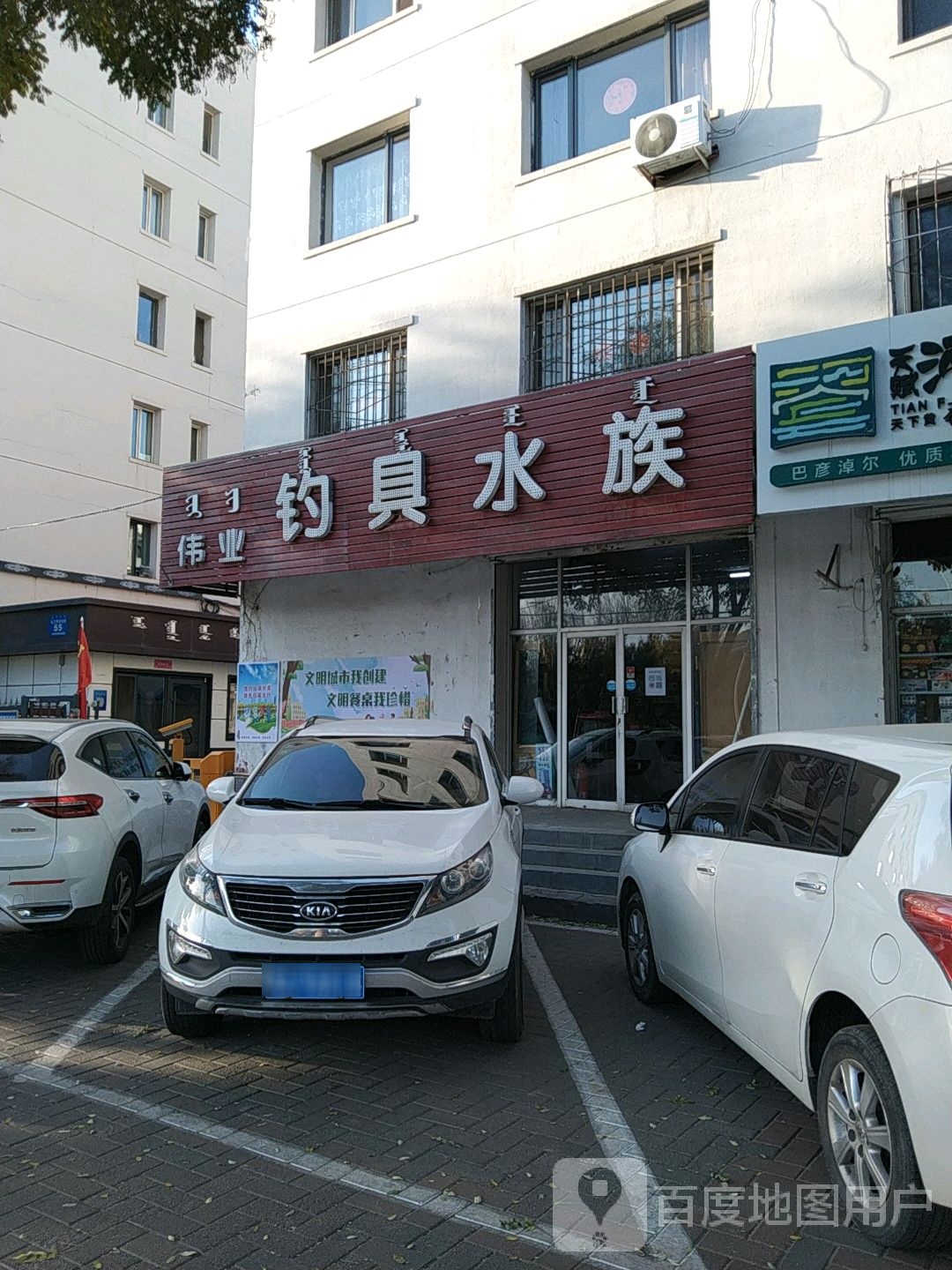 伟柏阳钓具水族(乌兰察布东街店)
