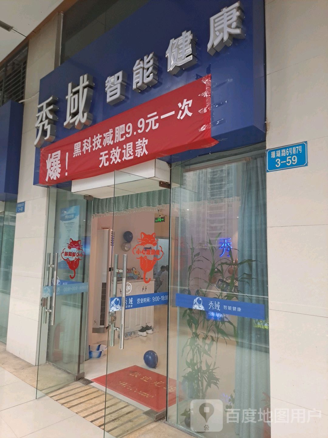 秀域科技健康(南坪店)