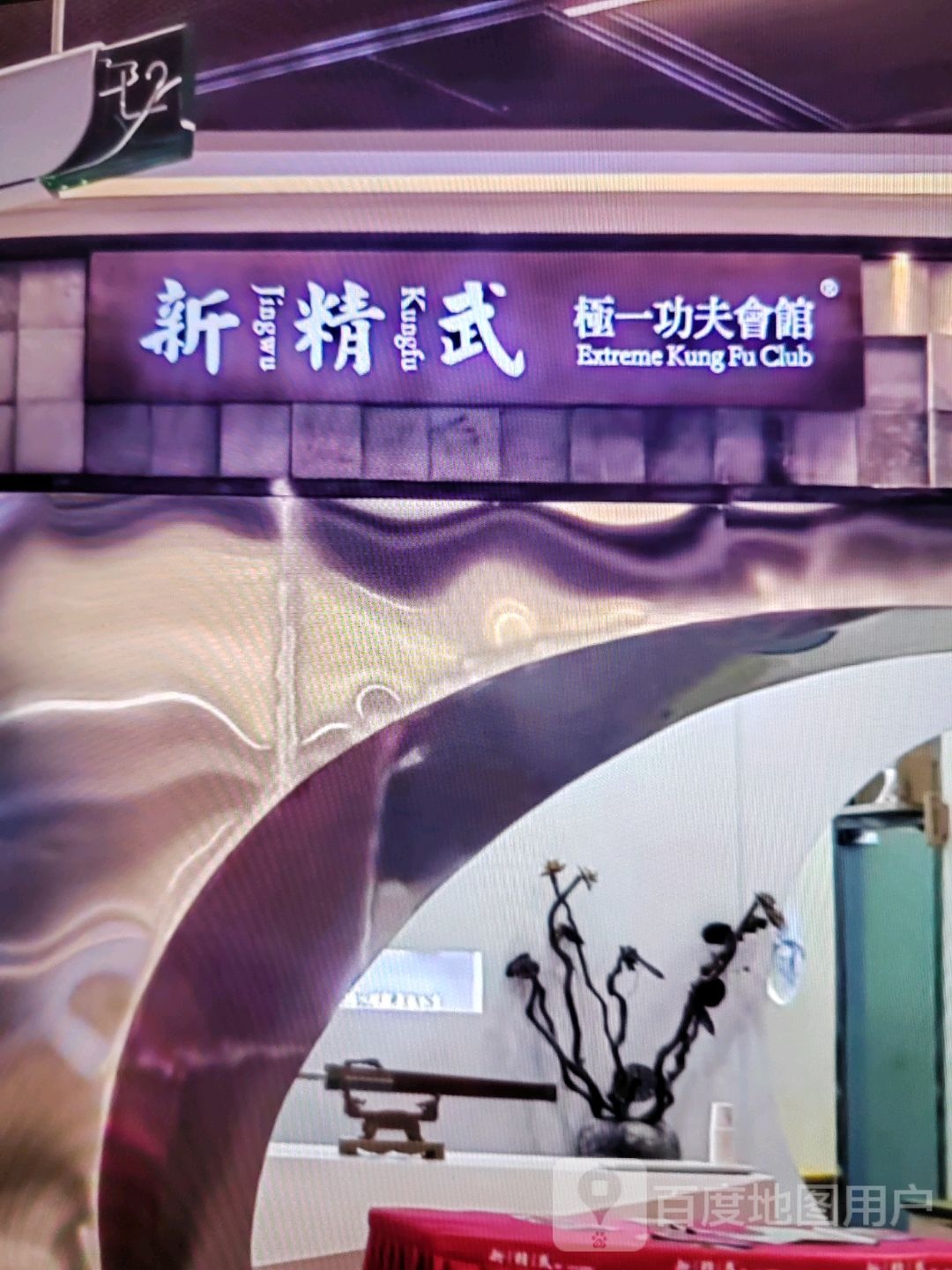 新精武极一功夫会馆(银座商城无棣店)