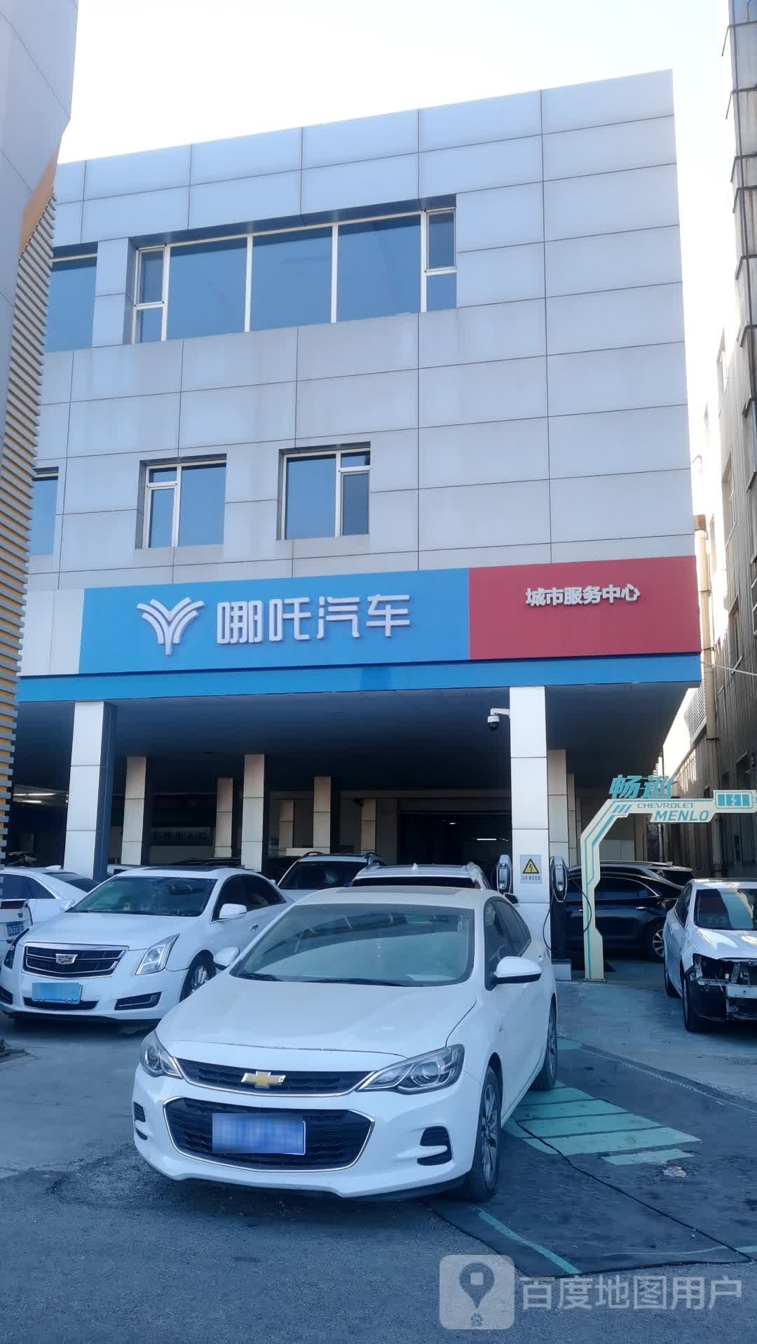 哪吒汽车(金港用户中心)