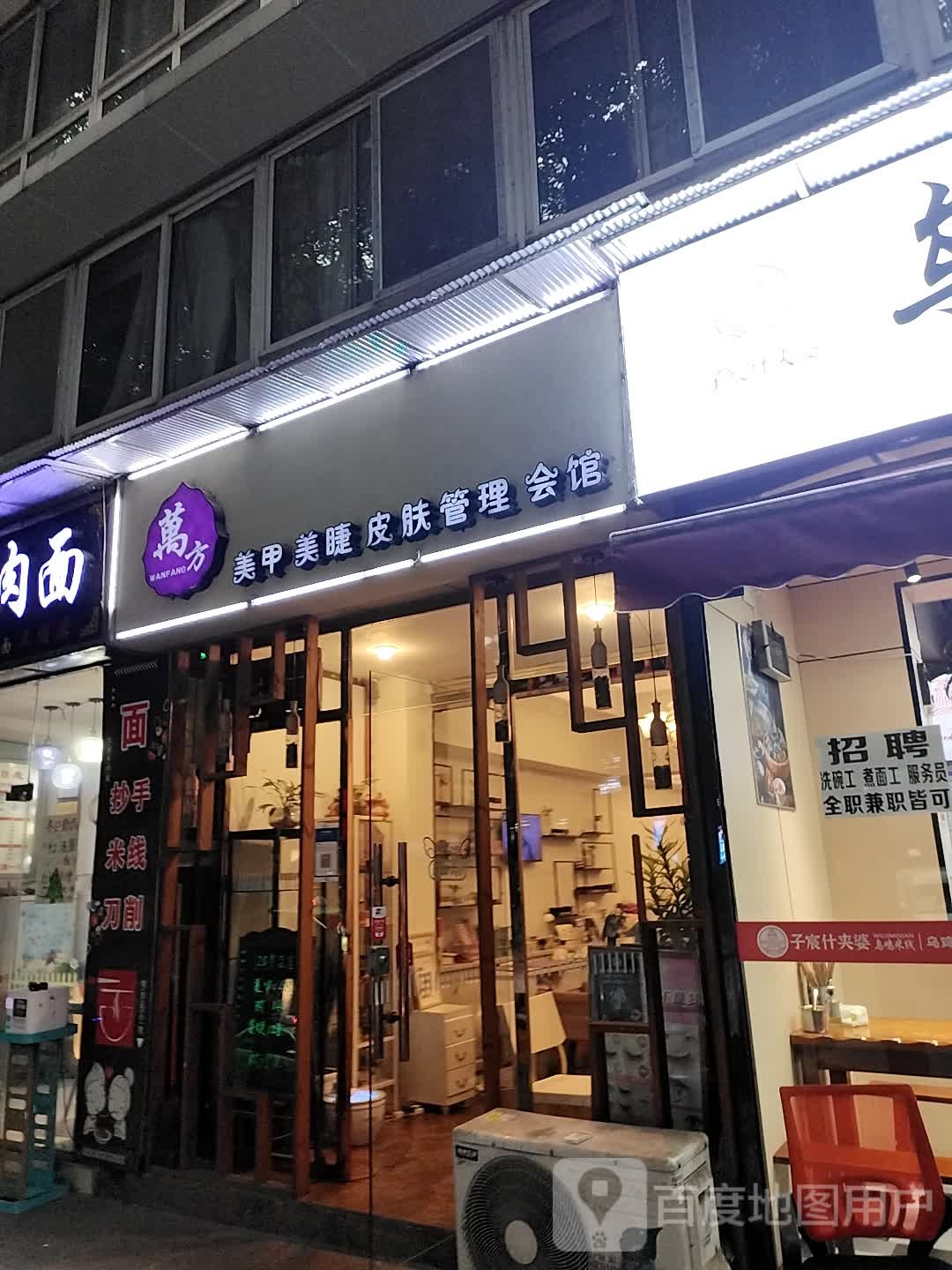 新万方美甲生活馆(紫薇名居店)