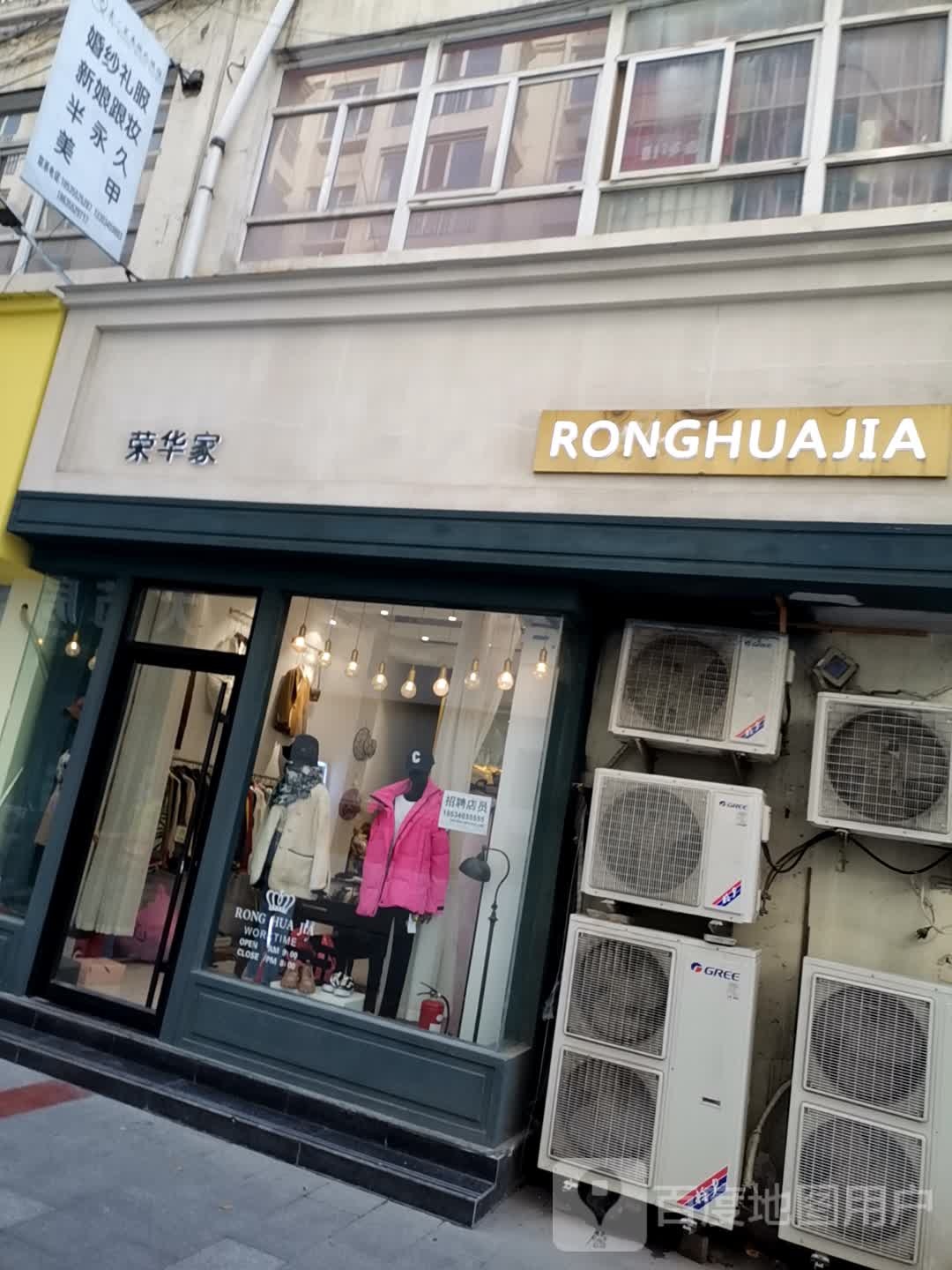荣华家