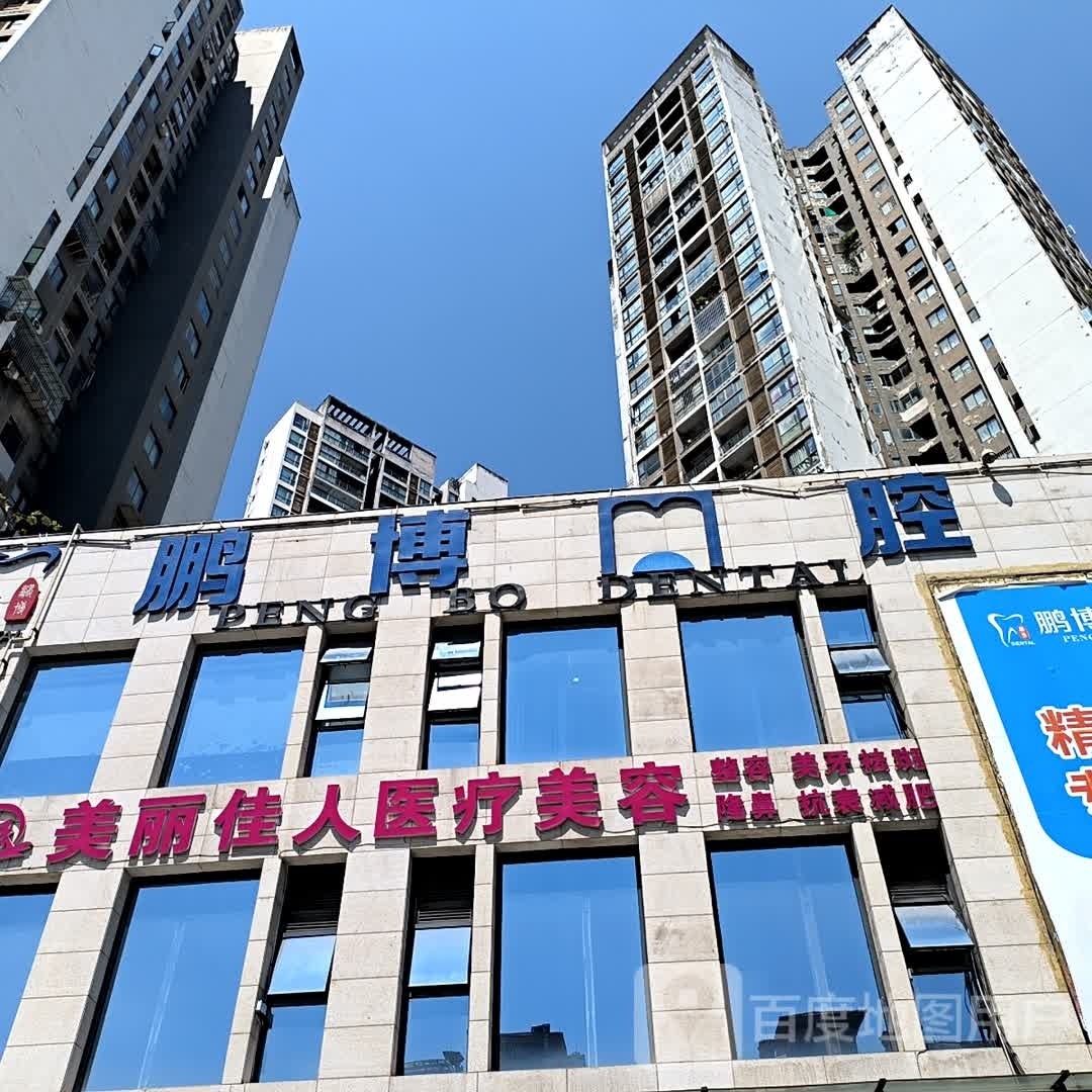 重庆美丽佳人整形美容