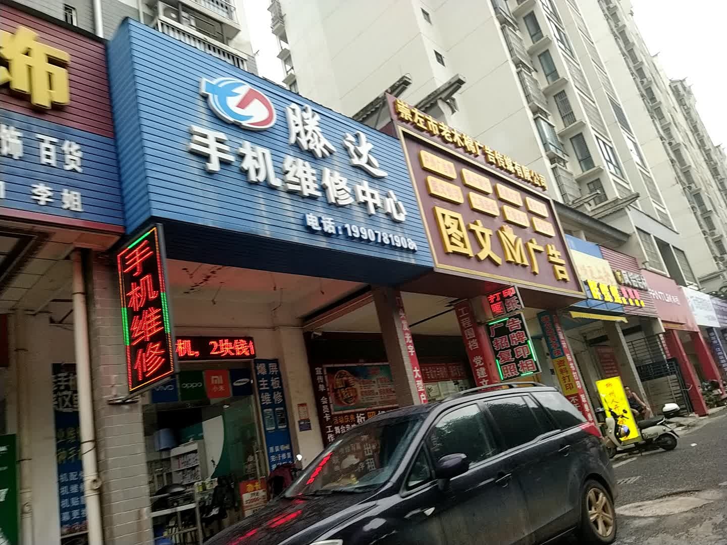 滕达手机维修中心(崇左市直B区店)