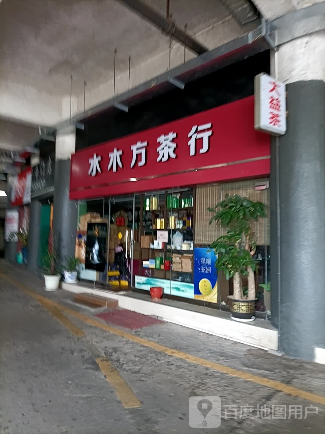 水木方茶行