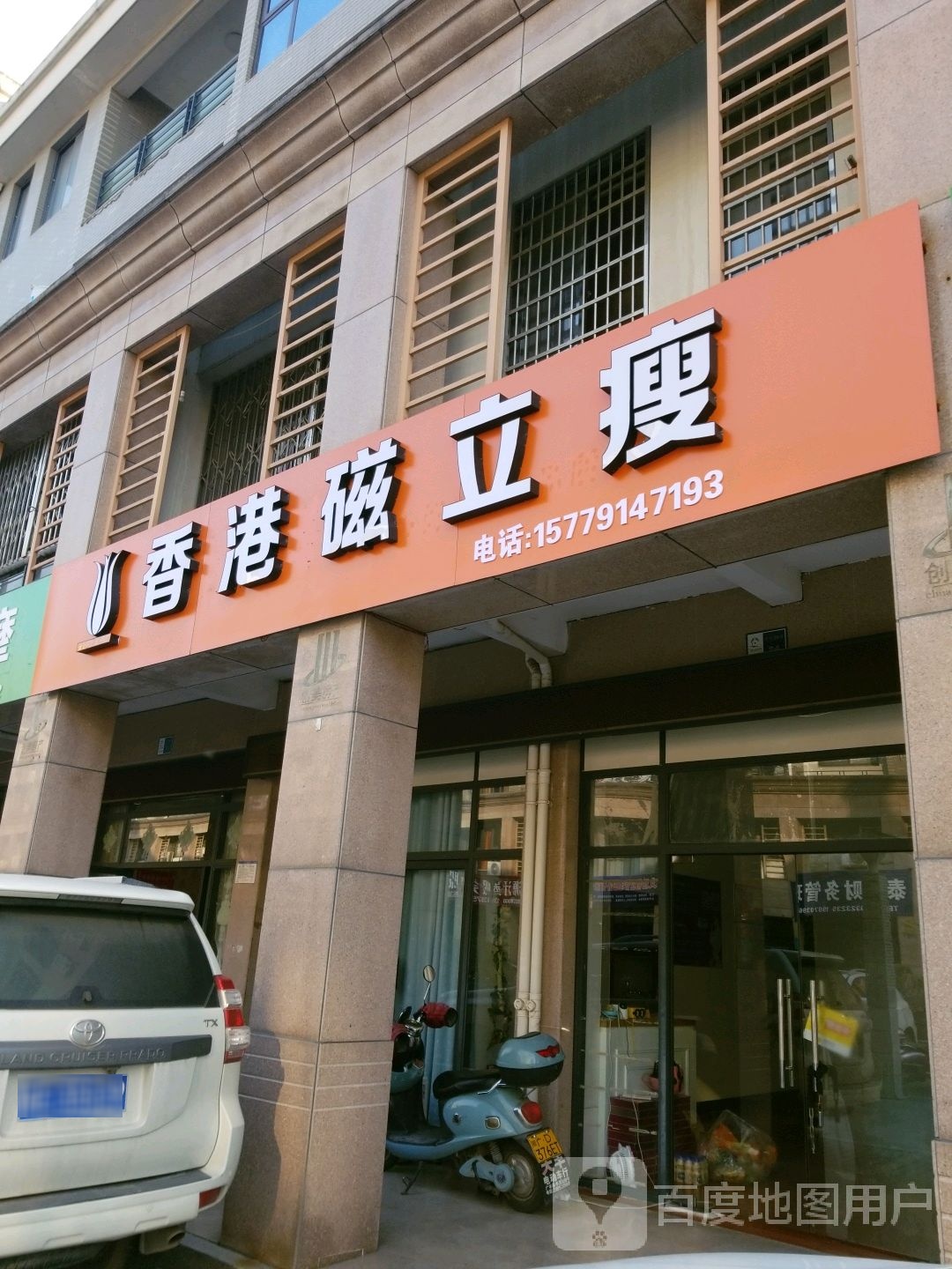 香港磁力瘦(创美丽景嘉苑店)